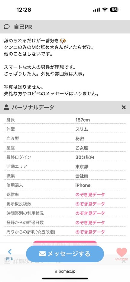 PCMAXで舐め犬を探す女性